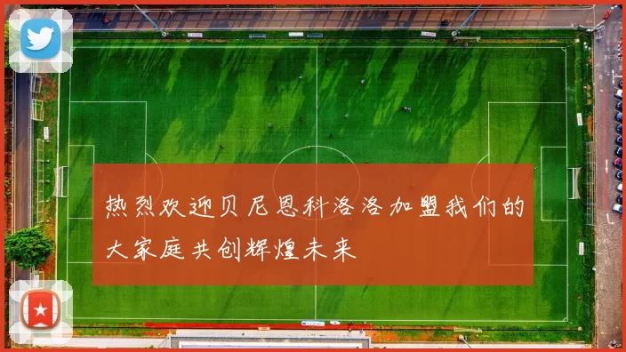热烈欢迎贝尼恩科洛洛加盟我们的大家庭共创辉煌未来