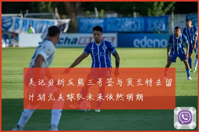 美记分析灰熊三号签与莫兰特去留计划无关球队未来依然明朗