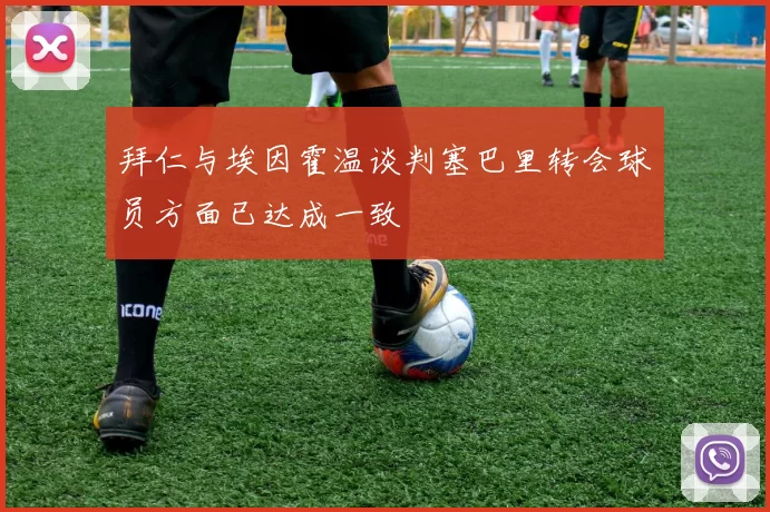 拜仁与埃因霍温谈判塞巴里转会球员方面已达成一致